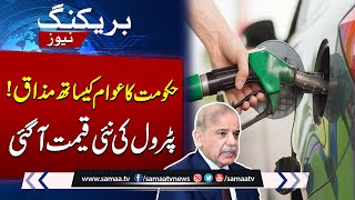 Breaking News  Latest Petrol Price  Petrol Price in Pakistan  SAMAA TV [upl. by Leor]