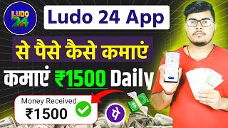 Ludo 24  Ludo 24 Kaise Khele  Ludo 24 App Se Paise Kaise Kamaye [upl. by Shepp328]