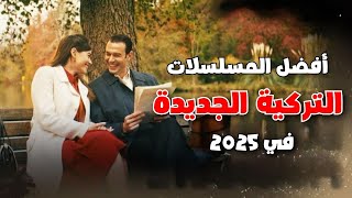 افضل مسلسلات تركية 2025 جديدة تستحق المشاهدة💖💥 [upl. by Allit449]