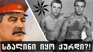 სტალინმა შექმნა ქურდული სამყარო🔴 [upl. by Xever569]