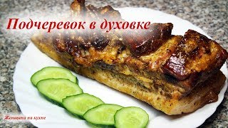 Самый вкусный и сочный Подчеревок в духовке Простой рецепт [upl. by Ainslie93]