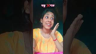 পরম বন্ধু যখন শত্রু tendingvidio shortvideo comedyvideos bijali [upl. by Mohsen]