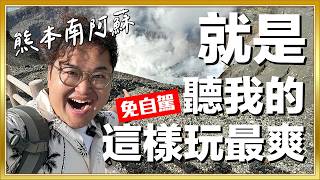 熊本南阿蘇的超精裝限定行程只到11月底！赤牛 觀光列車 千里之濱 阿蘇火山口 航海王雕像 太誘人了啦《阿倫去旅行》 [upl. by Dorsey621]