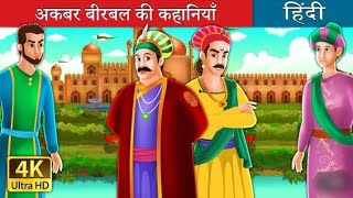 akbar birbal ki kahaniakbar birbalakbar birbal storiesakbar birbal storyakbar and birbalthe unique [upl. by Itsim]