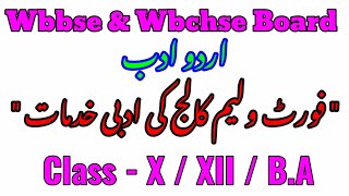 فورٹ ولیم کالج کی ادبی خدماتContribution of Fort William CollegeClass XXIIBAIn Urdu [upl. by Oremor]