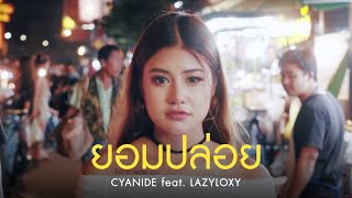 Cyanide FeatLazyloxy  ยอมปล่อย Let you go  Official MV [upl. by Ynned]