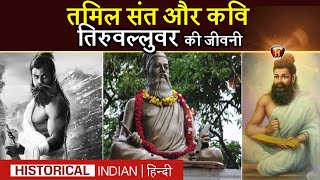 तमिल संत और कवि तिरुवल्लुवर की जीवनी  Thiruvalluvar Biography in Hindi  Historical indian [upl. by Mindy515]