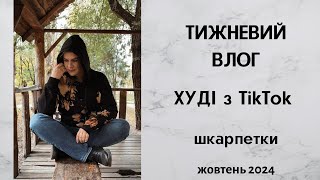 Тижневий влог Худі з TikTok шкарпетки Жовтень 2024 [upl. by Anneis845]