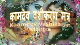 Vashikara Mantra  Vashikaran Kamdev Mantra कामदेव वशीकरण मंत्र [upl. by Iam]