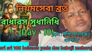 রাধারস সুধানিধি Day 10Sri Sri 108 Baisnab Pada Das Babaji Maharaj Radhakunda [upl. by Noreen]