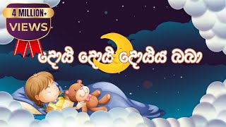 Daru nalavili gee sinhala  Doi Doi  දොයි දොයි දොයි දොයිය බබා [upl. by Enelyk]