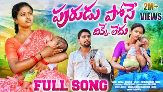 PURUDU POSE DIKKE LEDU FULL SONG 2024  NEW FOLK SONG NAGALAXMI  SINGERLAVANYA PALAMOORUMUSIC [upl. by Dnalyar572]