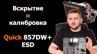 Вскрытие и калибровка Quick 857DW ESD [upl. by Soirtemed]