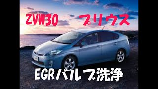 【ZVW30】EGRバルブを洗浄してみよう [upl. by Akienat]