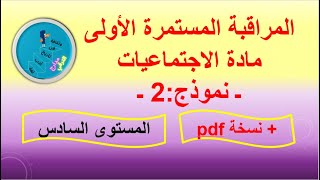 نموذج للمراقبة المستمرة الأولى في مادة الاجتماعيات المستوى السادس، نموذج 2 [upl. by Asirrom]