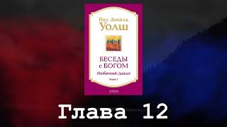 Беседы с Богом Необычный диалог Книга 1 Глава 12 Нил Доналд Уолш [upl. by Chansoo]