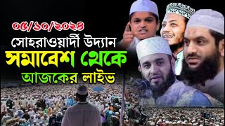 আপনারা দেখছেন সরাসরি লাইভ সোহরাওয়ার্দী সমাবেশ থেকে সরাসরি লাইভ মিজানুর রহমান আজহারী মামুনুল হক [upl. by Katy]