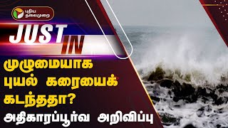 Justin  முழுமையாக புயல் கரையைக் கடந்ததா  வெளியான அதிகாரப்பூர்வ அறிவிப்பு  Fengal Cyclone [upl. by Ellecrad]