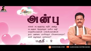 அன்பு  பகுதி 2  சுகிசிவம்  LOVE  PART 2  SUKI SIVAM SPEECH [upl. by Abigale]