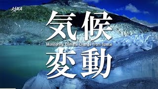 気候変動 ～人工衛星で見極める地球の「いま」と「未来」～ [upl. by Hteboj905]