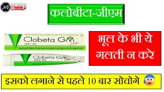 कलोबीटाजीएम Clobeta GM Cream [upl. by Rachele612]