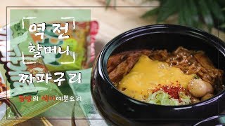 SNS에서 난리가 난 인싸 요리 역전할머니 짜파구리 만드는 법 짜파구리 만들기How to make Ramdong jjapaguri [upl. by Israel]