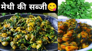 Methi ki Sabji Kaise Banate hai  Methi Chi Bhaji  Methi Recipe methi cooking youtubevideo food [upl. by Akedijn]