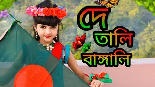 De Tali Bangali Song Dance cover।Joy Bangla Banglar Joy🇧🇩।Bijoyer Dance cover।।Mahiya Dance Junior [upl. by Nimajneb]