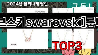 스와로브스키swarovski롯데면세점 추천 BEST 3 올해 판매랭킹순위 3ㅣ추천템ㅣ생활 꿀템ㅣ [upl. by Singband889]