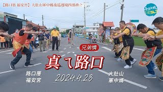 路口厝 福安宮 2024428 沿路熱情 滿滿的悸動 感覺看到親人 路口這迎接 像兄弟 其利斷金 點燃熱情感動 期待我們再相逢 路口厝福安宮 軍中媽 慈悲喜捨心誠則靈 [upl. by Freberg]