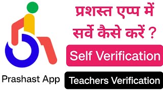 Prashast app me survey kese karen  Self VerificationTeacher verification prashast app full process [upl. by Eelarat]