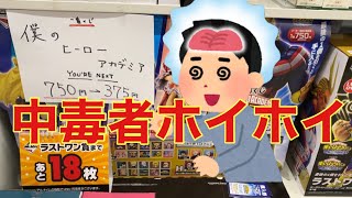 こんなん、中毒者ホイホイですやん！一番くじ僕のヒーローアカデミア。 [upl. by Palma]