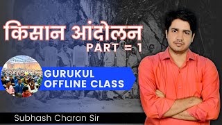 किसान आंदोलन  Farmer Movement  PART  1  GURUKUL OFFLINE CLASS By Subhash Charan Sir [upl. by Cirded803]