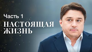 Настоящая жизнь Часть 1  ФИЛЬМЫ О РАССЛЕДОВАНИЯХ  ЛУЧШИЙ ДЕТЕКТИВ  НОВОЕ КИНО 2024 [upl. by Jodi]