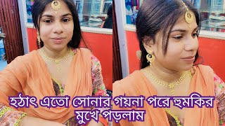 হঠাৎ এত সোনার গয়না পরে কেন হুমকির মুখে পড়লামmulti blog sharmin [upl. by Aerdnaek324]