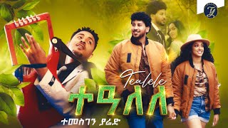 Temesghen Yared  Tealele  ተመስገን ያሬድ  ተዓለለ  New Eritrean Wedding Music 2022 Official Video [upl. by Euqram]