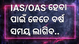 IAS  OAS ହେବା ପାଇଁ କେତେ ବର୍ଷ ସମୟ ଲାଗିବ [upl. by Nadaba]