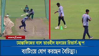 মোস্তাফিজের বলে তাওহীদ হৃদয়ের রিভার্সস্কুপব্যাটিংয়ে যোগ করছেন বৈচিত্র্য। cricket । Sports and News [upl. by Blakeley]