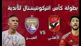 يث مباشر مباراة الاهلي والعين كاس القارات للاندية  Al Ahly vs Al Ain Live الشوط الثاني [upl. by Petulah519]