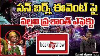 Sunburn ఈవెంట్ పై పల్లవి ప్రశాంత్ ఎఫెక్టు 😨😨 Book My Show  Prashanth  Dasari Vignan  Tree Media [upl. by Merrow]