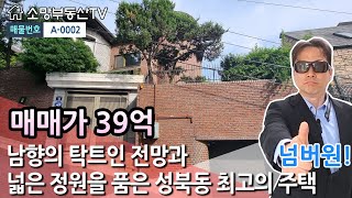 강추 남향의 탁트인 전망과 넓은 정원을 품은 성북동 최고의 주택  소망부동산TV [upl. by Aniehs523]