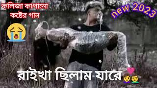 যতনেকইরাবুকপিঞ্জরেjatonnekoirabookPinjoreLyricsEmotional sad😭💔Bangla gankoster song [upl. by Roby265]