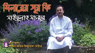 মিনারের সূর কি তুমি । সাইফুল্লাহ মানছুর । Minarer Sur Ki Tumi । Saifullah Mansur । Spondon । CHP [upl. by Cristiano473]