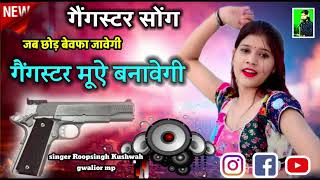 गैंगस्टरसोंग✓जब छोड़ बेवफा जावेगी गैंगस्टर मूऐ बनाबेगी gegistarsong✓singer Roopsingh Kushwah mp [upl. by Eiznikam374]