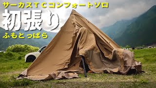 【ソロキャンプ】サーカスTCコンフォートソロ初張りふもとっぱら、見えない富士山の真前でフロントフラップと戯れる [upl. by Laamak594]