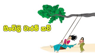 ඔංචිලි වාරම් කවි  අට දෙන අට කොන  ඉද ගත්තෙමි උස  පුරවර මැද බැදි  Onchili Waram [upl. by Ordisi351]