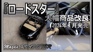 【最新ロードスター】2023年10月大幅商品改良！予約受付開始しました。走り・安全装備・新世代マツダコネクトと一段と魅力的なマツダのオープンスポーツ！ [upl. by Mikes]