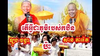 តើអ្វីជាភូមិរបស់កឋិន ព្រះវិជ្ជាកោវិទ សាន ភារ៉េត VS ឡុង ចន្ថា [upl. by Ydolem]