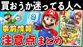 【発売直前】スーパーマリオパーティ ジャンボリー 事前情報と注意点まとめ【初心者必見】 [upl. by Ilatfen678]