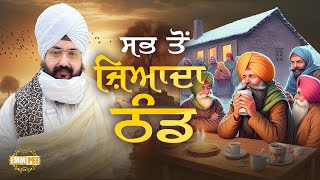 ਸਭ ਤੋਂ ਜ਼ਿਆਦਾ ਠੰਡ  Bhai Ranjit Singh Dhadrianwale [upl. by Maryellen]